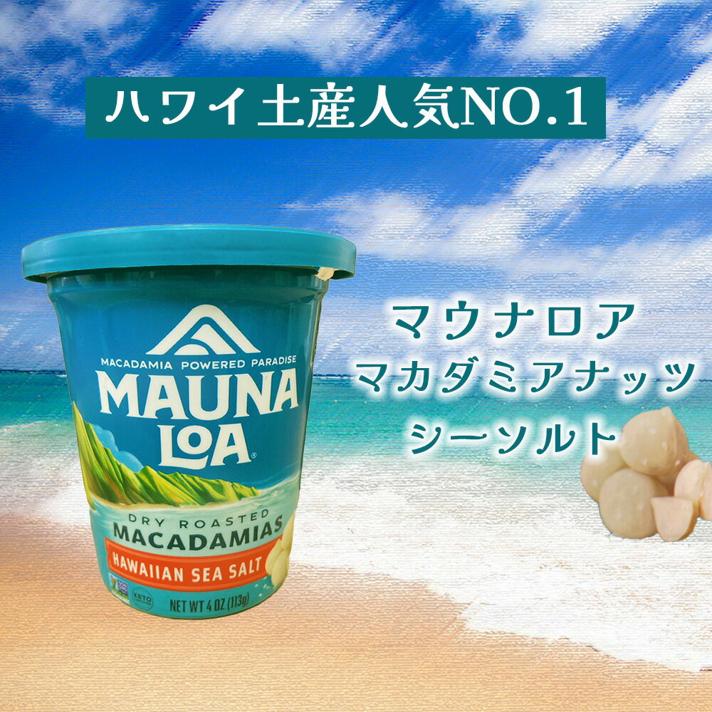 マウナロア　マカダミアシーソルト113g　マカダミアナッツ　塩味　MAUNA　LOA MACA...