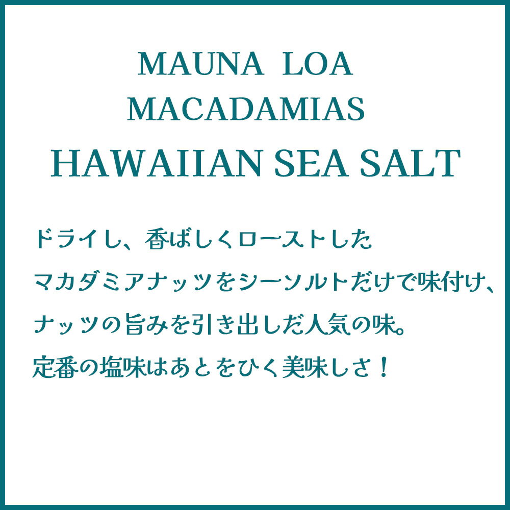�ޥ��ʥ������ޥ����ߥ����������113g���ޥ����ߥ��ʥåġ���̣��MAUNA��LOA MACADAMIAS HAWAIIAN SEA SALT