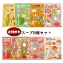 スープ インスタントスープ8食セット カローレ