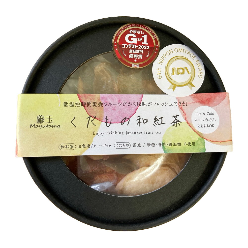 くだもの和紅茶 山梨県産果物と国産和紅茶