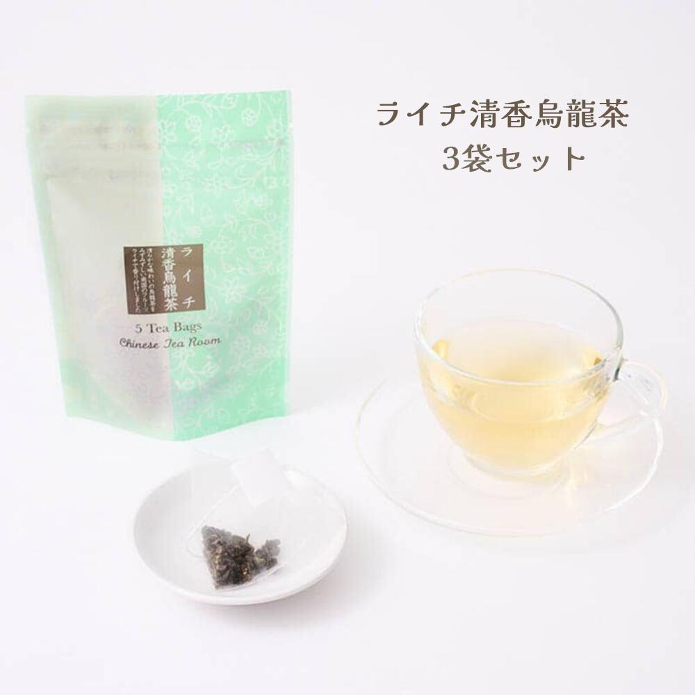 ライチ清香烏龍茶3袋セット　1袋5ティーバッグ入り×3袋セット