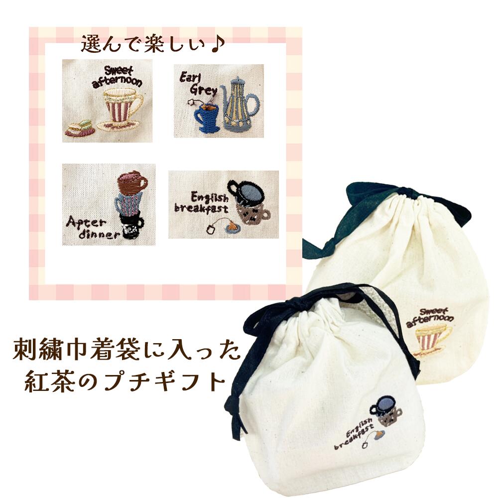 紅茶ギフト　プレゼント　アンティーク調の紅茶柄の刺繍丸型巾着袋　紅茶ソムリエのブレントティー紅茶..