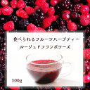 食べられるフルーツハーブティー100g ルージュドフランボワーズ ノンカフェイン 茶葉 the tea house ザ・ティーハウス ハーブティー