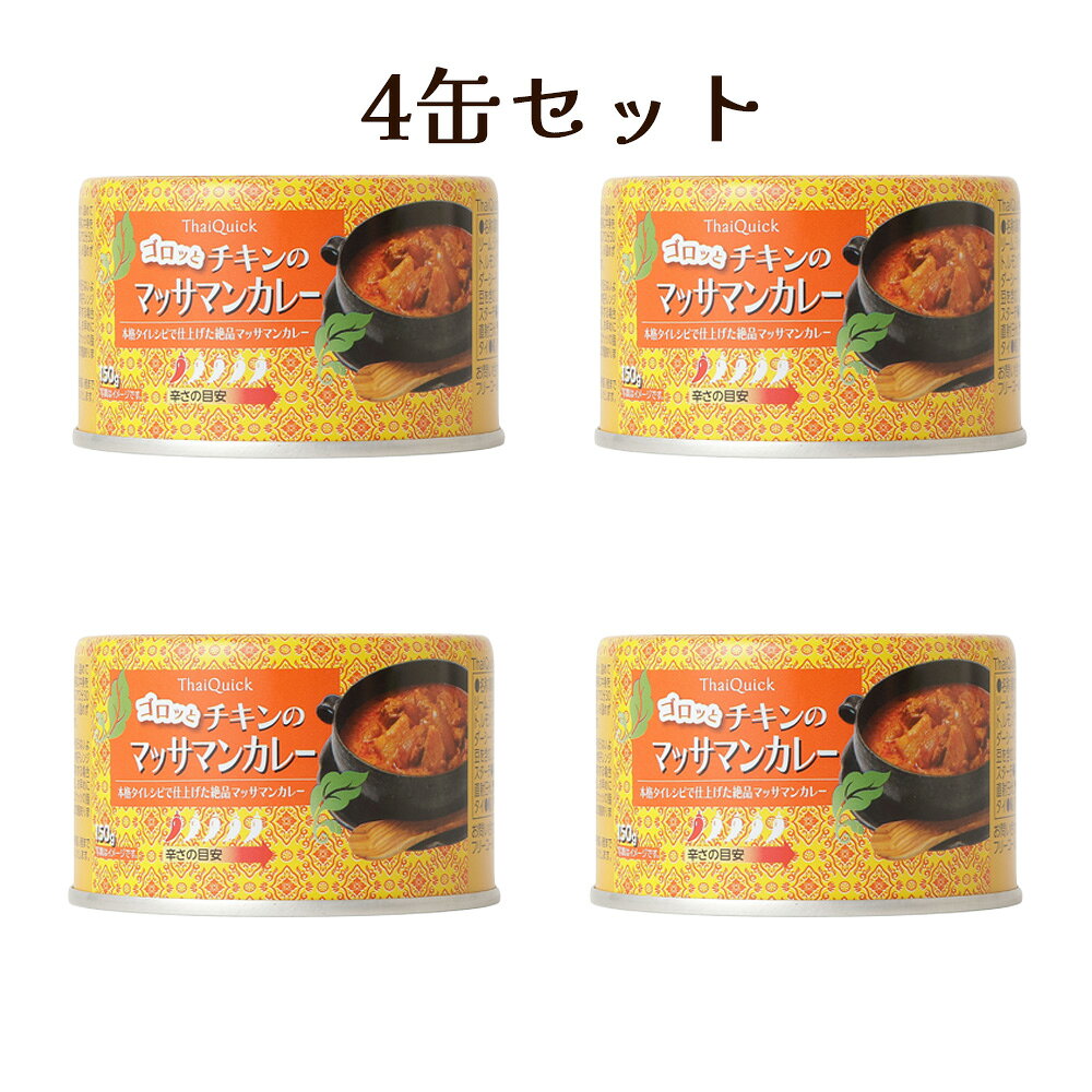 マッサマンカレー　タイクイック　ゴロっとチキンのマッサマンカレー　4缶セット
