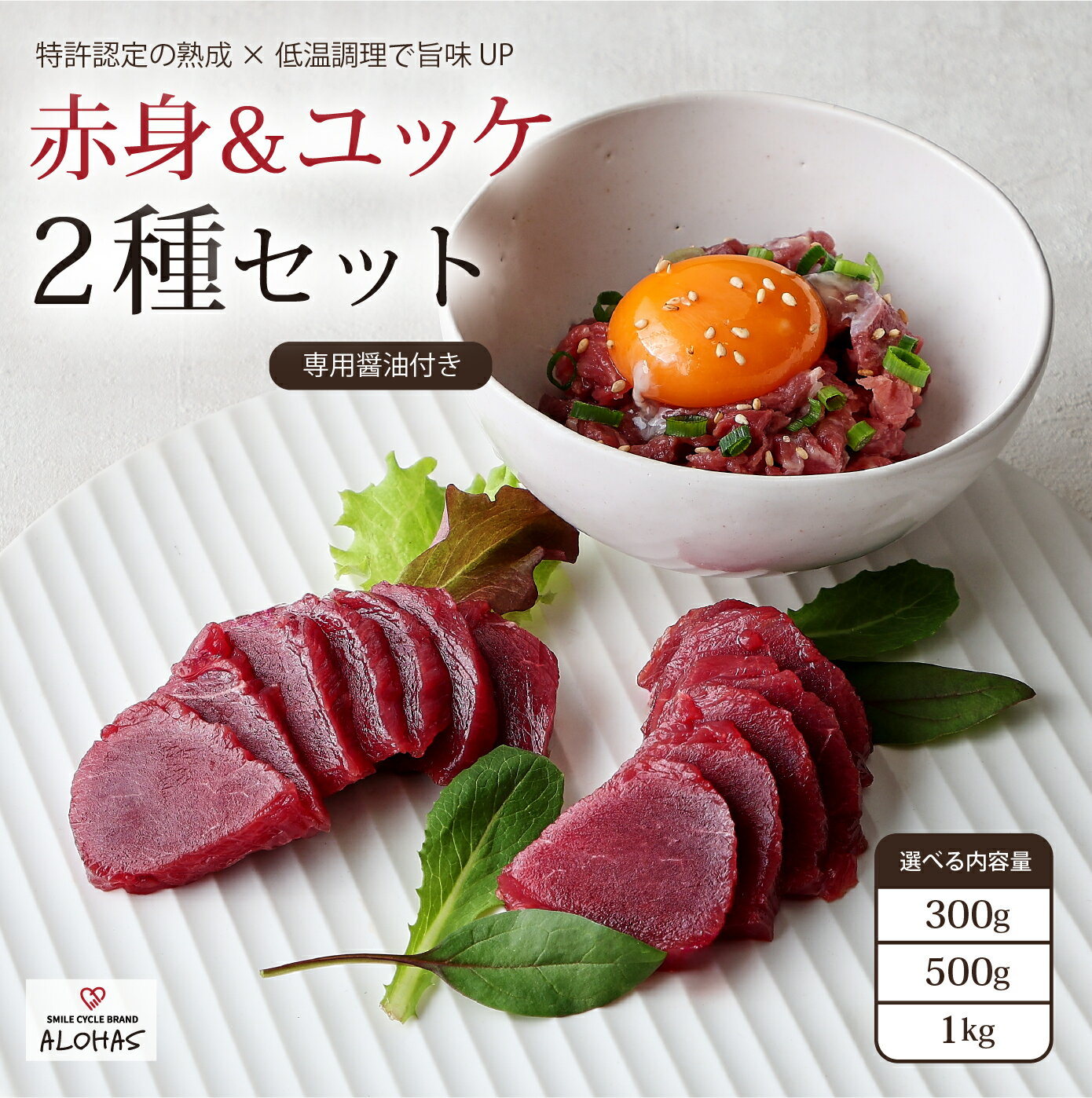 熟成 低温加工 赤身＆細切りユッケ 2種セット 300g 500g 1000g 特許製法 氷温熟成 低温調理 加熱済 馬赤身 赤身肉 新感覚 レア 焼いたら美味しい 旨み 小分け 専用醤油 タレ付 真空パック ALOHAS 阿蘇 送料無料