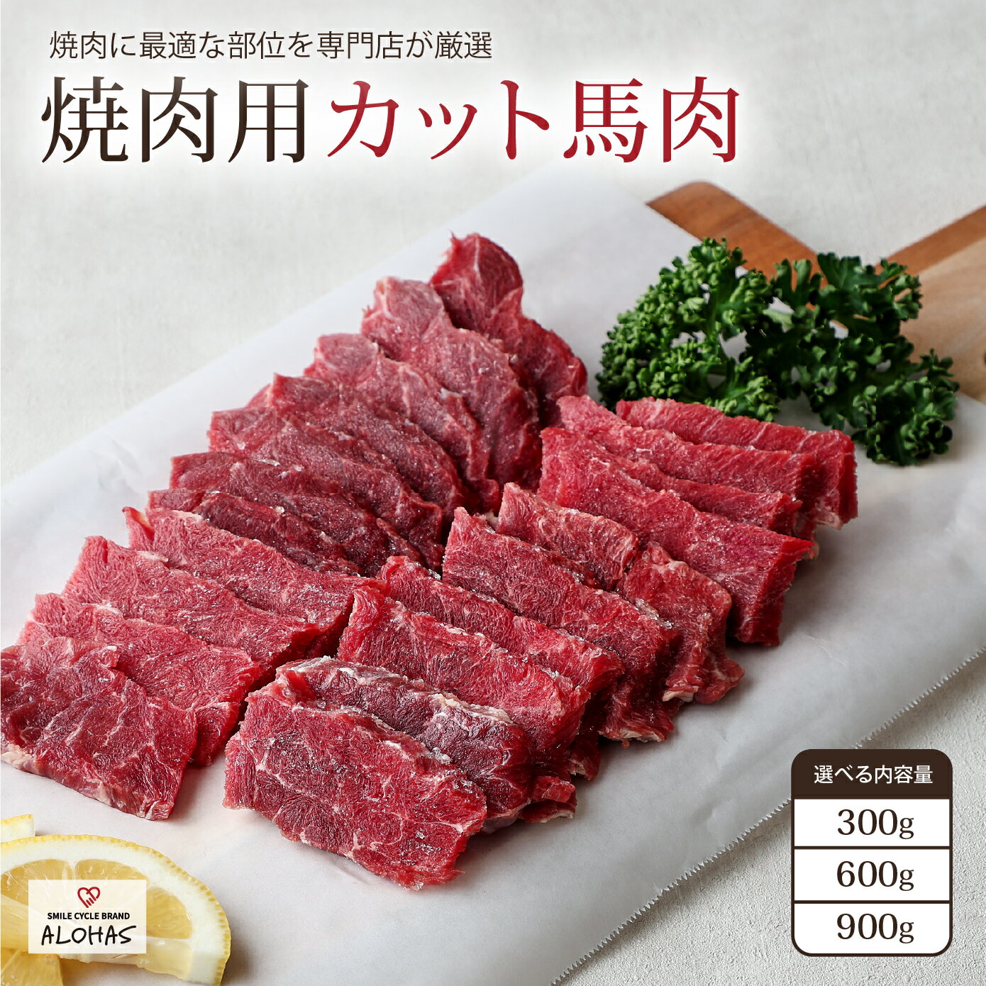 馬肉 焼肉用 焼肉セット カット馬肉 希少部位を厳選カット！ ヘルシー 赤身 300g 600g 900g 人気 赤身 専門店
