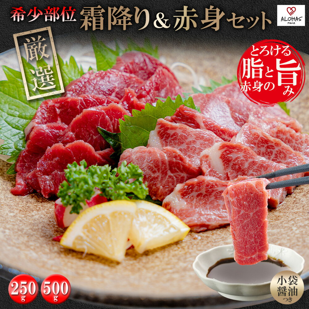 【ポイント10倍・ブラックフライデー】【霜降 + 上赤身 馬肉セット】極上 希少部位 厳選 専門店  ...