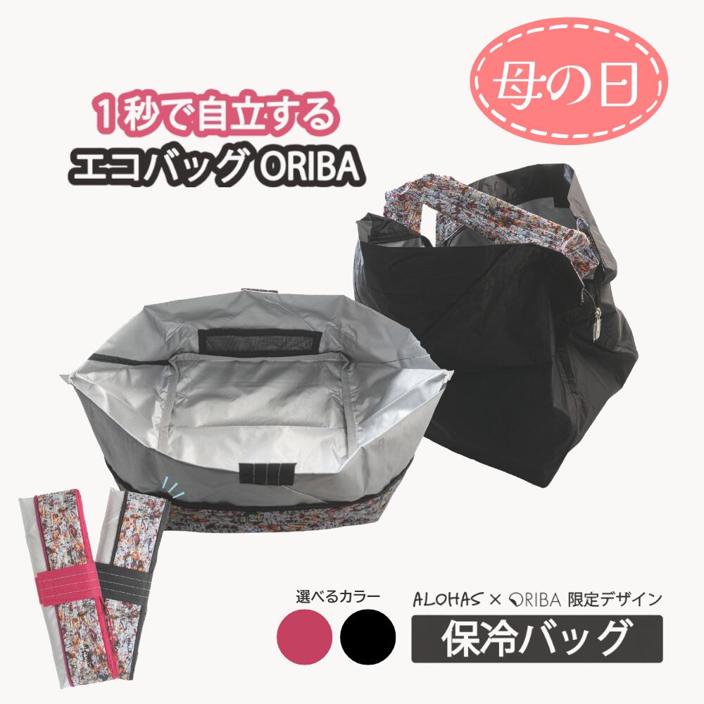 어머니의 날 ORIBA 정규점 보냉 가방 보온 가방 에코 가방 접는 [ALOHAS×ORIBA] 한정 디자인 경량 대용량 자립 식재료 보냉 보온 캠프 아웃도어 도시락 보온 쇼핑