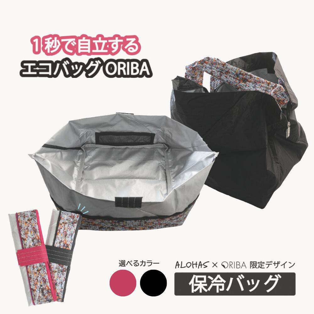 ORIBA 正規店 保冷バッグ 保温バッグ 