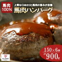 【開店記念最大30%引き】ハンバーグ 馬肉 6個 馬ミンチ 惣菜 阿蘇小国ジャージー4.5牛乳 高タンパク 低カロリー 150g 計900g 小分け 個包装 焼...
