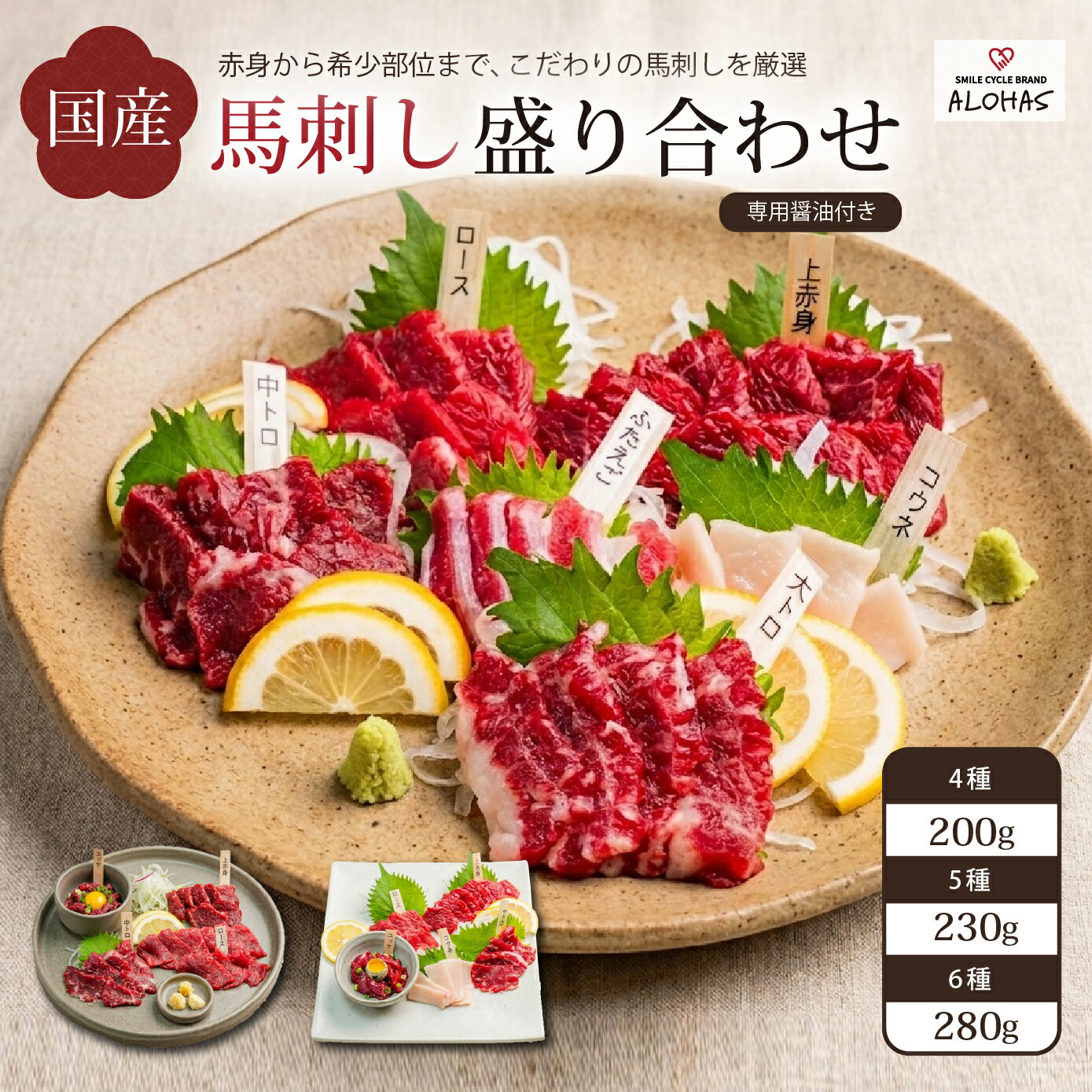 樂天商城 - 【ポイント5倍・お買い物マラソン】【国産】馬刺し 4種 5種 6種 盛り合わせ セット 食べ比べ 赤身 馬ユッケ コウネ フタエゴ ロース 中トロ 大トロ 小分けパック 食べきり 馬肉 200g 230g 280g 馬刺し醤油 タレ付き 真空パック ギフト 贈答用 ご褒美 ALOHAS 送料無料 父の日