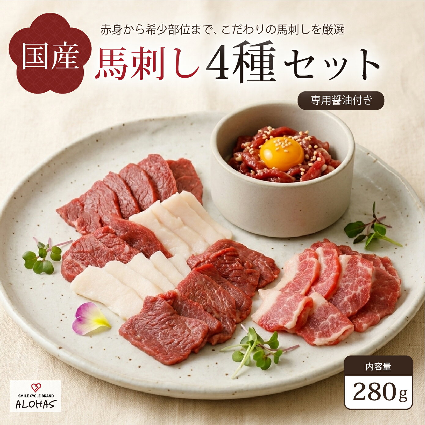 樂天商城 - 【ポイント5倍・お買い物マラソン】【国産】馬刺し 4種 盛り合わせ セット 食べ比べ 赤身 馬ユッケ コウネ タテガミ フタエゴ 小分けパック 食べきり 馬肉 280g 馬刺し醤油 タレ付き 真空パック ご褒美 ALOHAS 送料無料 父の日 お中元 お歳暮