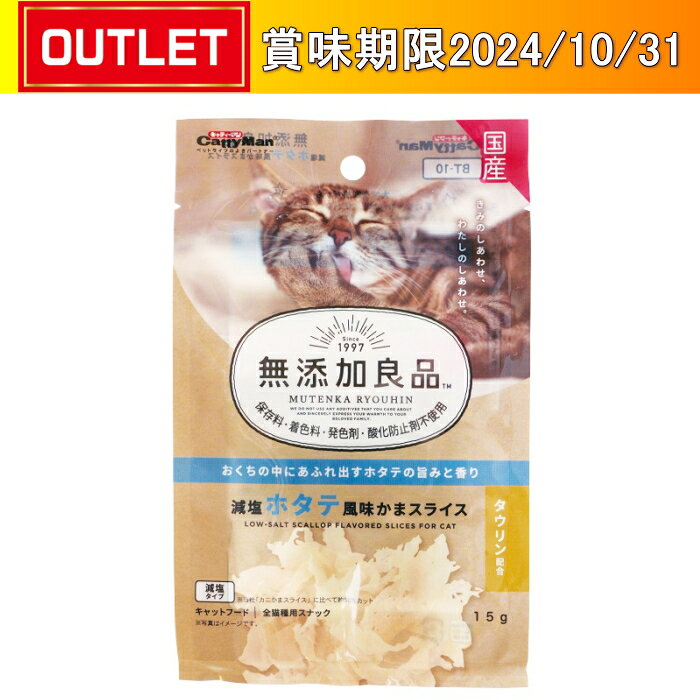 ドギーマン 無添加良品 減塩ホタテ風味 かまスライス 15g 【賞味期限切迫品】