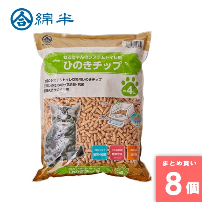 システムトイレ用 ひのきチップ 約4L 檜チップ ひのきチップ 天然ひのき 消臭 抗菌 日本製 猫用 綿半プライベートブランド[4589458451139][取寄10][まとめ買い]【8個セット】