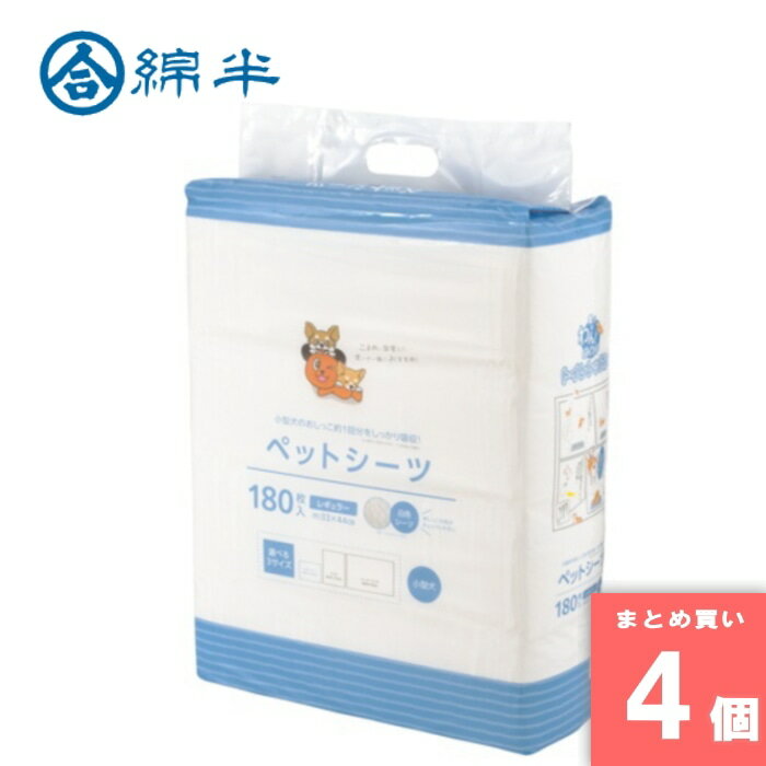 綿半プライベートブランド [取寄10][まとめ買い]【4個セット】ペットシーツ レギュラー 180枚 [4589458472875]