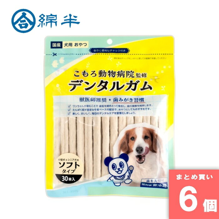 綿半プライベートブランド [取寄10][まとめ買い]【6個セット】小諸動物病院 やわらかデンタルガム 30本..