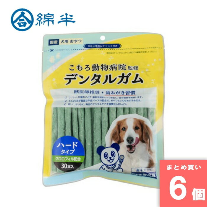 綿半プライベートブランド [取寄10][まとめ買い]【6個セット】小諸動物病院 デンタルガム ハードタイプ..