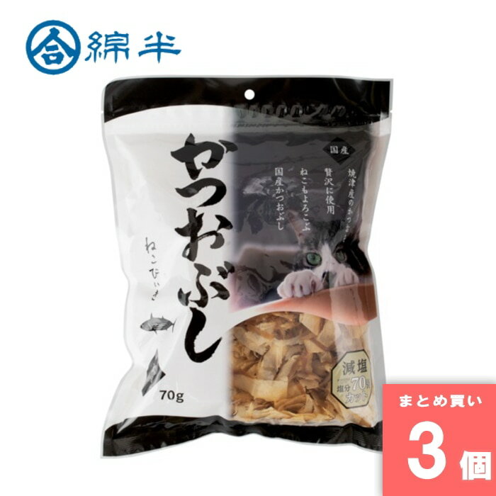 綿半プライベートブランド [取寄10][まとめ買い]【3個セット】猫用 かつおぶし減塩 70g [4589458470147]