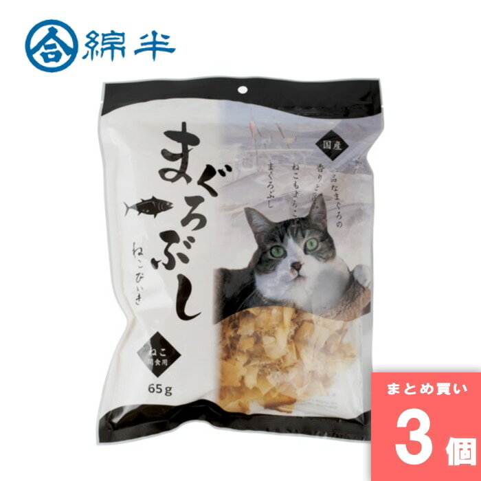 綿半プライベートブランド [取寄10][まとめ買い]【3個セット】猫用 まぐろぶし 65g [4589458470161]