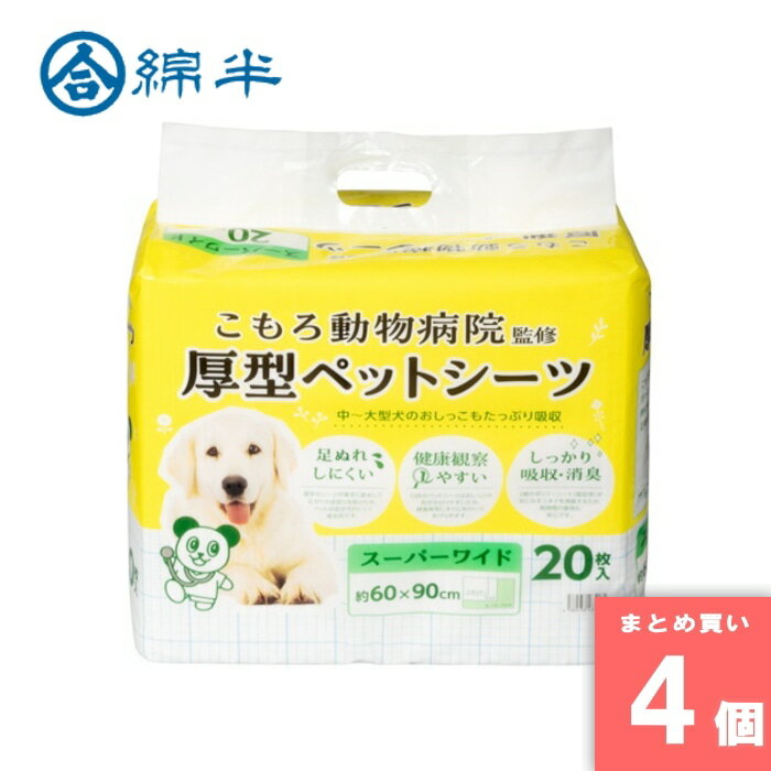 綿半プライベートブランド [取寄10][まとめ買い]【4個セット】小諸動物病院 ペットシーツ スーパーワイ..