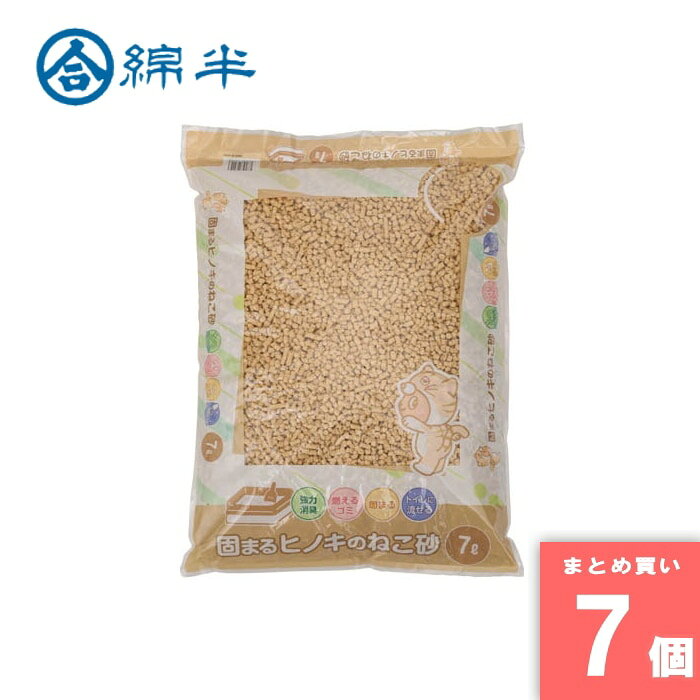 綿半プライベートブランド [取寄10][まとめ買い]【7個セット】固まるひのきのねこ砂 7L [4589458464443]