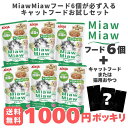 アイシア 送料無料1000円ポッキリ! MiawMiaw ジューシー ミャウミャウ おさかなミックス 6個が必ず入る キャットフードお試しセット