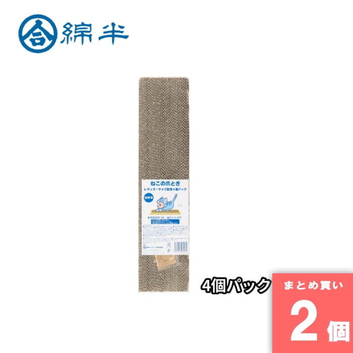 綿半プライベートブランド [取寄10][まとめ買い]【2個セット】ねこの爪とぎ レギュラー詰替4個パック [4589458480184]