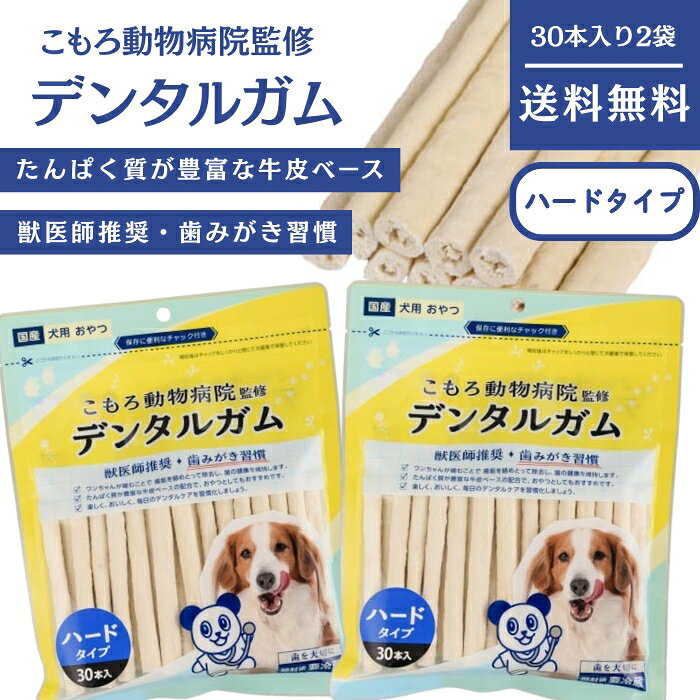 送料無料 小諸動物病院監修 デンタル 歯みがき ガム ハードガム ハードタイプ 30本入り 2個セット【配..