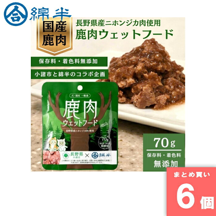 綿半プライベートブランド [まとめ買い]【6個セット】国産鹿肉 ペットフード おやつ 犬 猫 トッピング用 日本製 グレインフリー 小諸市×綿半 鹿肉ウェットフード 70g 【配送指定日不可】【メール便発送】
