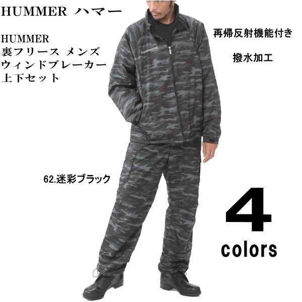 【再入荷】【クーポンで200円OFF】【豊富なサイズM〜5L】【大きいサイズ】【送料無料】HUMMER ハマー 裏フリース メンズ ウインドブレーカー ウィンドブレーカー 上下セット M L LL 3L 4L 5Lサ…