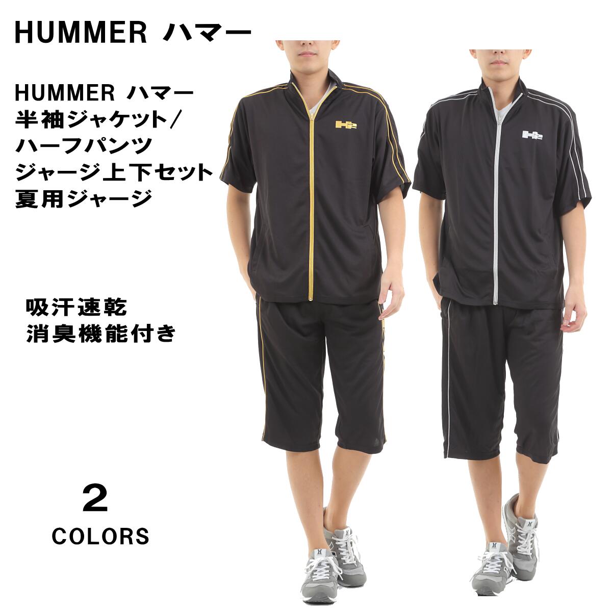 【再入荷】 豊富なサイズM〜5L 送料無料 HUMMER ハマー 吸汗速乾 消臭機能付き 半袖ジャケット・ハーフパンツ 7分丈パンツ メンズ ジャージ上下セット Tスーツ セットアップ 半袖ジャージ 夏用…