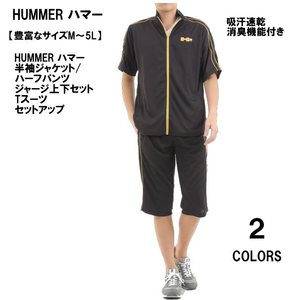 【再入荷】【豊富なサイズM〜5L】【送料無料】HUMMER ハマー 吸汗速乾、消臭機能付き 半袖ジャケット・ハーフパンツ メンズ ジャージ上下セット Tスーツ セットアップ 半袖ジャージ 夏用ジャージ ゆったり【豊富なサイズ、レギュラーサイズ〜キングサイズ】【大きいサイズ】