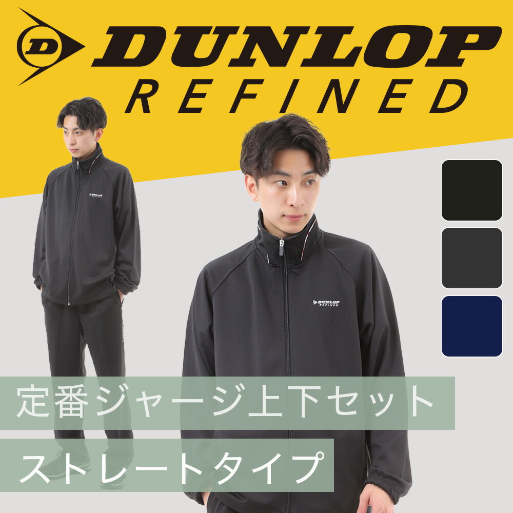 【 ポイントアップ 期間限定 19日まで 】 DUNLOP ジャージ 上下 メンズ ダンロップ 上下セット 限定モデル ジャージ上下 ストレートパンツ ストレー...