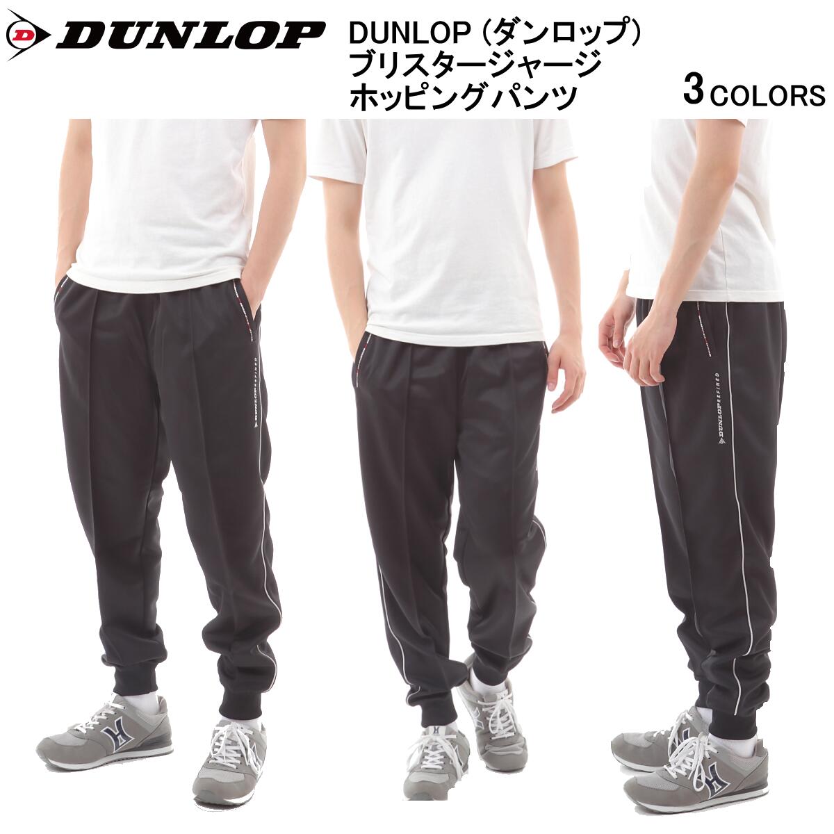 【2枚以上お買い上げで送料無料】DUNLOP (ダンロップ)ブリスター メンズ ジャージホッピングパ ...