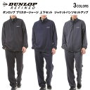 【再入荷!!】【送料無料】【ダンロップとアロール21コラボモデル】DUNLOP（ダンロップ）メンズ ジャージ上下セット ジャケット パンツ セットアップ ランニング ウォーキングに最適【新生活応援】レビューで次回お買い物で使える500円OFFクーポン