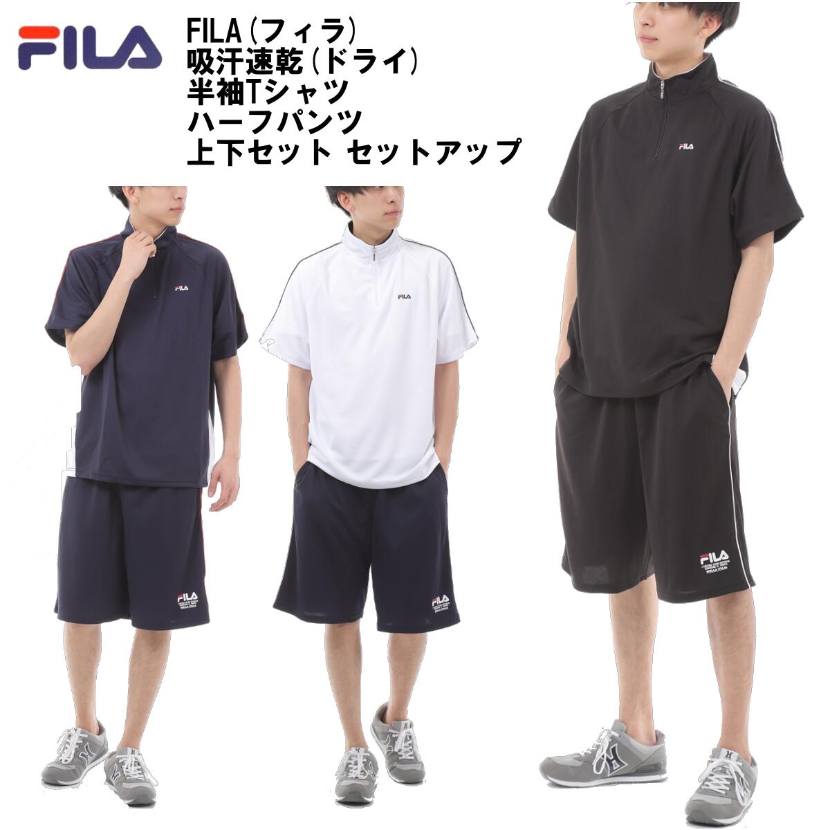 【送料無料】FILA(フィラ)吸汗速乾(ドライ) メンズ レディース 男女兼用 半袖Tシャツ ハーフパンツ上下セット