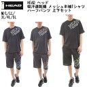 【送料無料】HEAD ヘッド 大きいサイズ 吸汗速乾機 メッシュ半袖Tシャツ ハーフパンツ(七分丈パンツ)上下セット メンズ レディース 男女兼用 M L LL 3L 4L 5L ビッグサイズ サウナスーツのインナーにも 夏用ジャージ