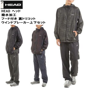 【最新モデル】【送料無料】HEAD ヘッド 撥水加工 メンズ・レディース 男女兼用 フード付き 裏トリコット ウインドブレーカー ウィンドブレーカー上下セット セットアップ レビューで次回アロール21全商品で使える50%OFF！！クーポン配布中