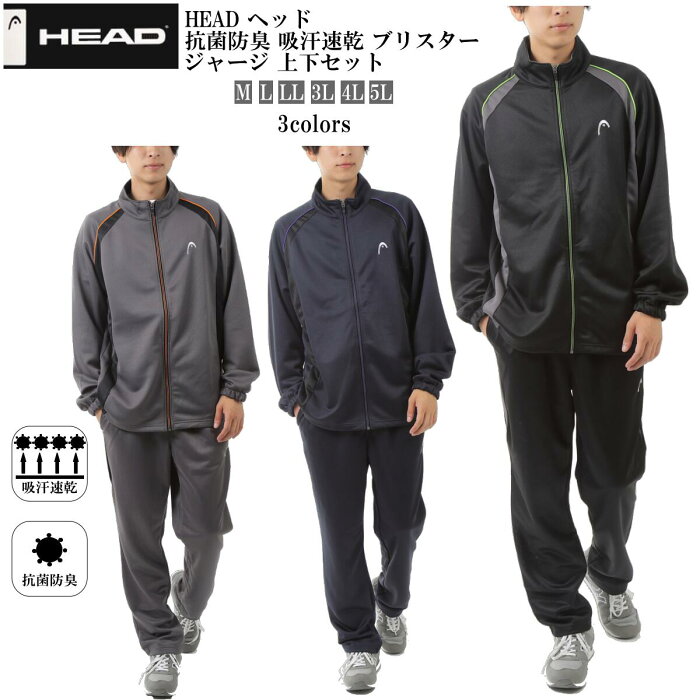 【50%OFF!!】【スーパーセール限定】【送料無料】ヘッドとアロール21のコラボモデル ジャージ 上下 メンズ HEAD ヘッド 吸汗速乾 抗菌防臭 ブリスター ジャージ 上下セット メンズ レディース 男女兼用 セットアップ 大きいサイズ 運動不足解消 M L LL 3L 4L 5L