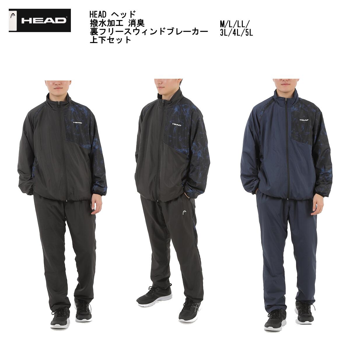 【最新モデル】【送料無料】HEAD ヘッド 撥水加工 消臭機能付き メンズ・レディース 男女兼用 おしゃれ 裏フリース ウインドブレーカー ウィンドブレーカー上下セット セットアップ 大きいサイ…