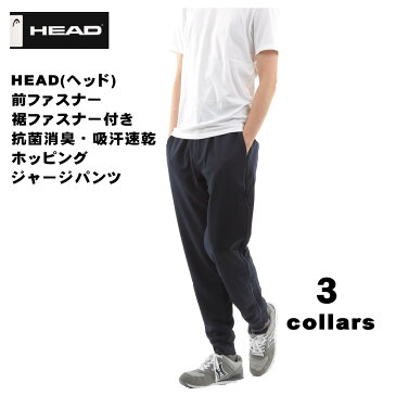 【2枚以上お買い上げで送料無料】HEAD(ヘッド)前ファスナー・裾ファスナー付き 抗菌消臭・吸汗速乾 メンズ ホッピング ジャージパンツ