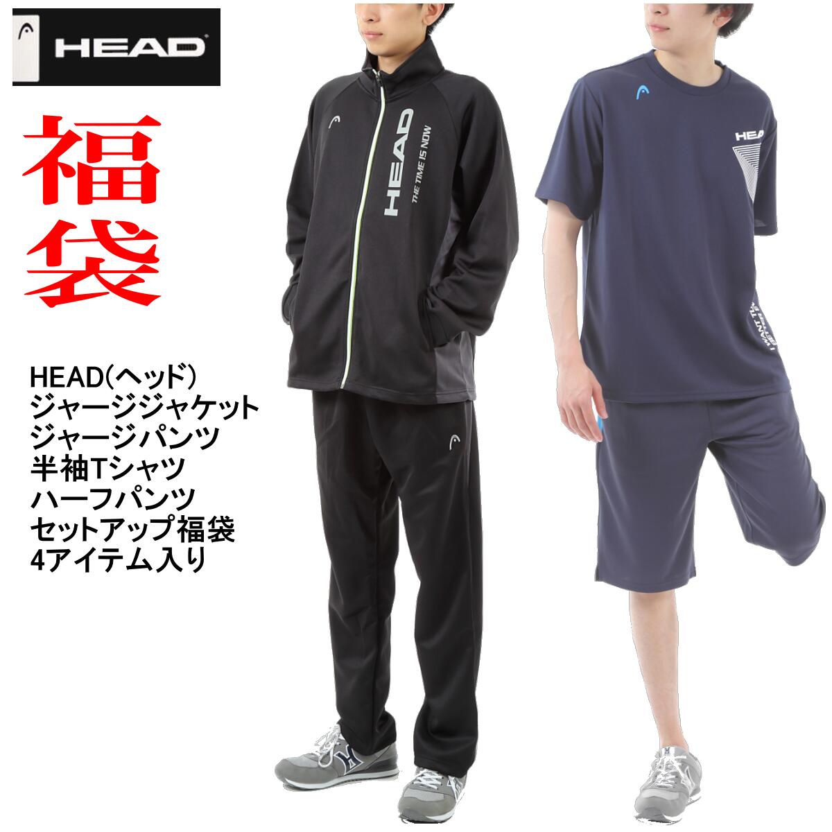 【送料無料】2021年福袋 HEAD ヘッド ジャージ上下 半袖Tシャツ ハーフパンツジャージ上下 セットアップ福袋 4アイテム入り【おうち時間応援】【福袋】