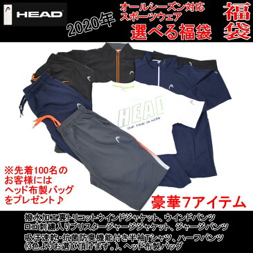 【クーポンで1,000円引き】2020年福袋 オールシーズン対応 選べる福袋 HEAD ヘッド メンズ スポーツウェア 福袋 7アイテム 裏トリコットウインドブレーカー上下 ブリスタージャージ上下 半袖Tシャツ ハーフパンツ上下 布製エコバッグ サマー福袋 夏福袋