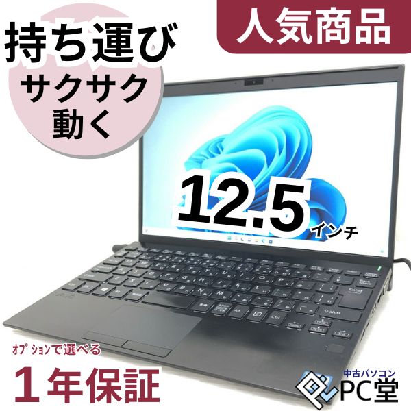 モバイルノートパソコン 持ち歩ける ノートパソコン 中古 薄型すぐ使える 仕事 出張用 パソコン 初期設定不要 低価格 ビジネスシーン Office wifi usb Bluetooth webカメラ hdml Windows 11 Core-i5 8GB 256GB SSD 無線LAN 13.3インチ 程度 初期設定済み 低消費電力 静音