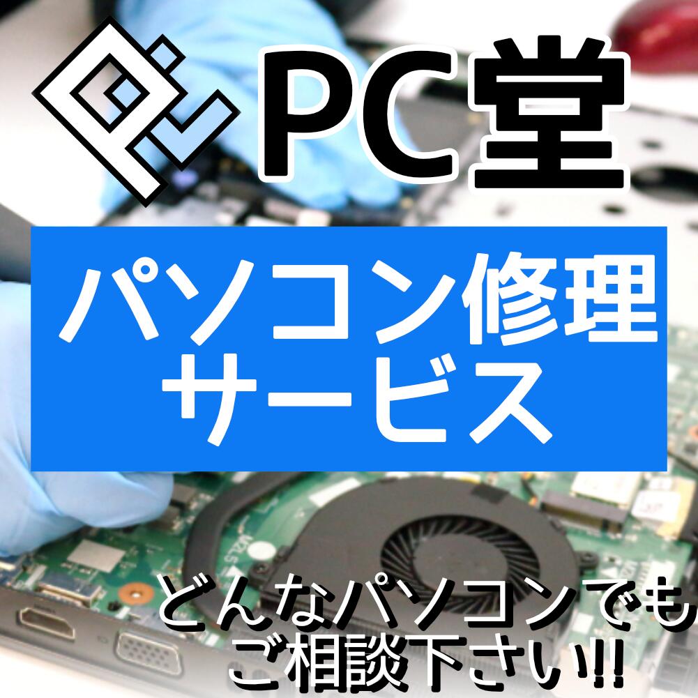【PC堂パソコン修理サービス】修理・アップグレード・メモリ増