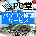 PC堂パソコン修理サービスの流れ Step.1 『お問い合わせ・相談』 購入される前に、まずはお問い合わせにて ・メーカー ・機種名 ・型番 ・修理の場合は症状を詳しく記載してください。アップグレードの場合は内容をお書き下さい。 ・症状が分かる写真があるとスムーズにご返答出来ます。 Step.2 『お買い物かごに入れ購入』 当店の担当者より回答があり、修理可能、アップグレード可能の回答があり、仮見積もりにご承諾頂けましたら、 会社概要の修理サポートサービスを必ずお読みになり購入画面にお進み下さい。 Step.3 『当店宛てに発送』 当店に着払いにてパソコンをお送りください。 検証料金3,300円は修理またはアップグレードするしないに関わらず発生しますのでご理解の程、宜しくお願いいたします。 Step.4 『修理完了後、必要数の修理チケットを購入』 当店にて検証後、本見積り（修理費用や修理日数）をお送り致します。 ※その際、修理またはアップグレードをされない場合は、送料お客様負担の着払いにて商品を返送致します。 Step.5 『修理チケットの購入を確認後、お客様に商品の発送』 お見積りにご了承頂き、修理またはアップグレードを依頼される場合は、修理完了後金額をお伝えしますので 【PC堂パソコン修理チケット】を必要枚数分、ご購入下さい。 確認が取れましたら、送料は当店負担にて発送させていただきます。 ※当該依頼により、必ず期待の修理が行える保証はありません。 実際に作業を進める過程で、想定外のパーツの故障が見つかる事があり、査定時より価格が変動する可能性があります。 当店での作業により、メーカー保証が受けられなく可能性がございます。 修理に伴い交換した部品等はご返却致しません。購入される前に必ずこちらを記入しお問い合わせお願い致します。 ・メーカー ・機種名 ・型番 ・修理の場合は症状を詳しく記載してください。アップグレードの場合は内容をお書き下さい。 ・症状が分かる写真があるとスムーズにご返答出来ます。 【お問い合わせはこちら】