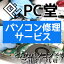 【PC堂パソコン修理サービス】修理・アップグレード・メモリ増設・ストレージ換装