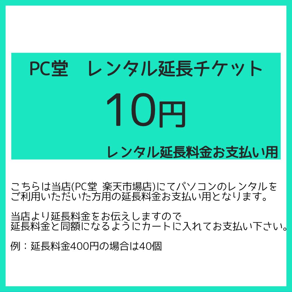 PC堂レンタルパソコン延長チケットPC堂レンタルパソコン延長チケット