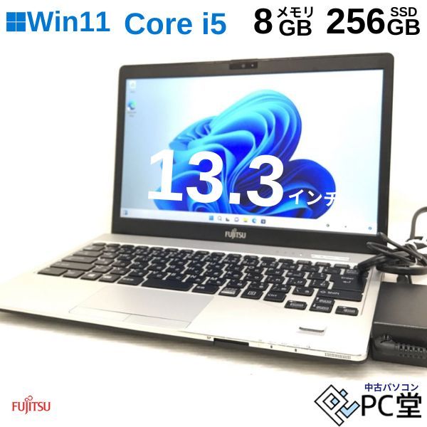 薄型軽量 Windows11 Pro FUJITSU LIFEBOOK S938/S FMVS1000AZ Core i5-8250U 8GB SSD256GB 13.3インチ T008781