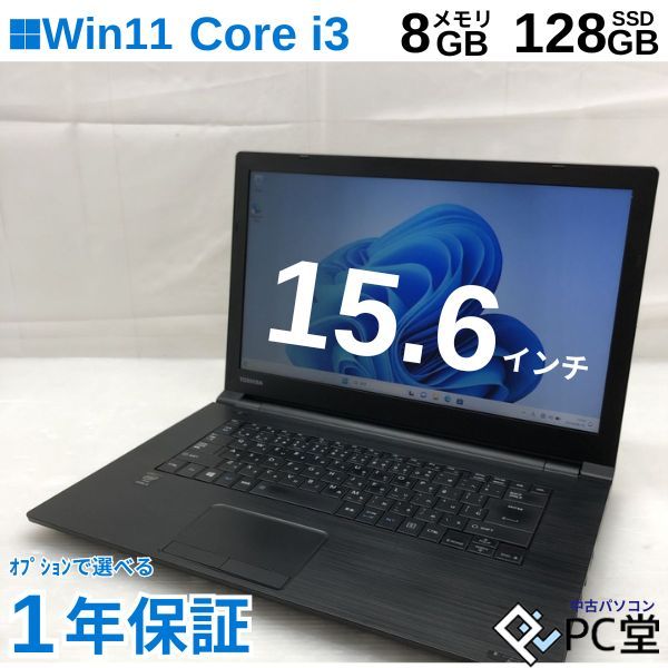 薄型軽量 Windows11 Pro TOSHIBA dynabook Satellite B35/R PB35RFAA135AD8X Core i3-5005U メモリ8GB SSD 128GB 15.6インチ T012422